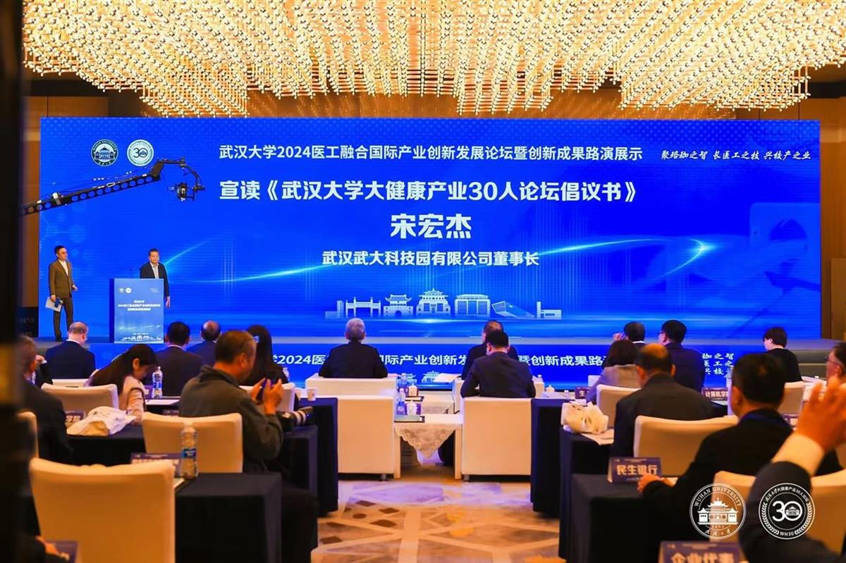 武汉大学2024医工融合国际产业创新发展论坛暨创新成果路演展示活动成功举办(图1)