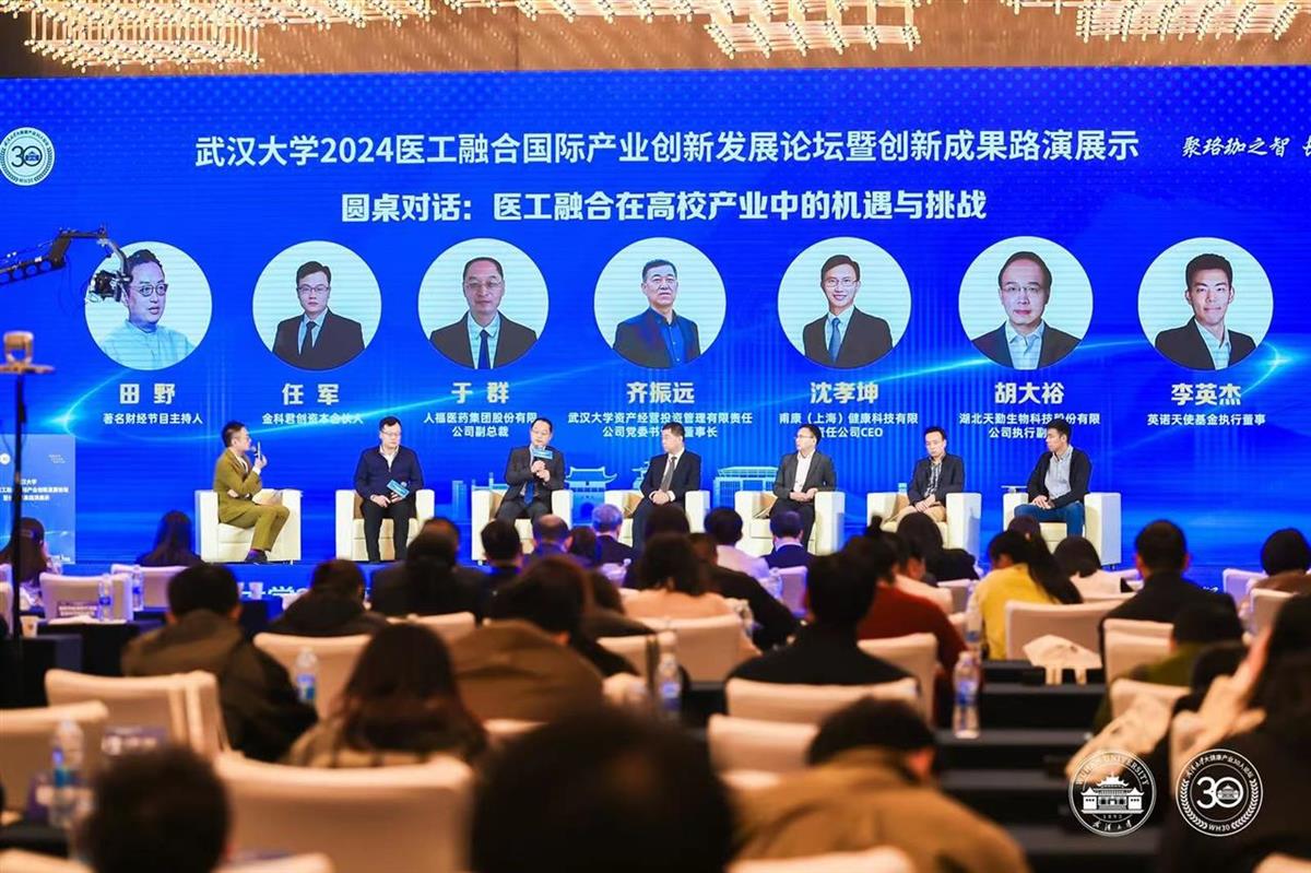 武汉大学2024医工融合国际产业创新发展论坛暨创新成果路演展示活动成功举办(图2)