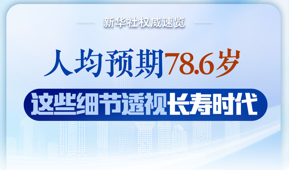 人均预期78.6岁，这些细节透视长寿时代→(图1)